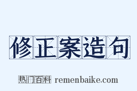 修正案造句是什么意思的图片